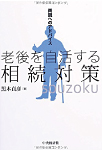 両親へのアドバイス老後を自活する相続対策