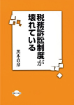 税務訴訟制度が壊れている