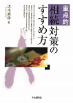 重点的　相続対策のすすめ方