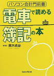 電車で読める簿記の本