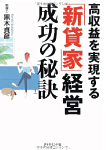 高収益を実現する「新貸家」経営成功の秘訣