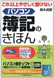 これ以上やさしく書けないパソコン簿記のきほん