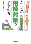 図解でわかる　かしこい相続対策のすすめ方