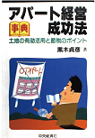 事典　アパート経営成功法