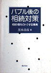 バブル後の相続対策