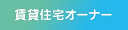 賃貸住宅オーナー