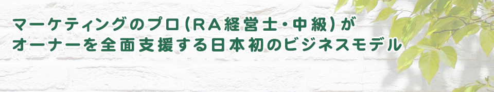 マーケティングのプロ（貸家経営診断士）がオーナーを全面支援する日本初のビジネスモデル