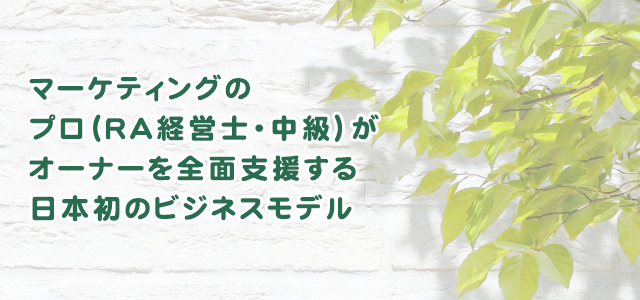 マーケティングのプロ（貸家経営診断士）がオーナーを全面支援する日本初のビジネスモデル