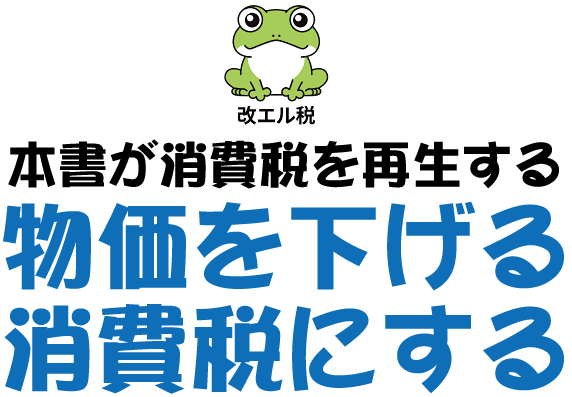 物価を下げる消費税にする